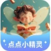 点点小精灵