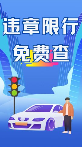 123驾驶违章查询APP