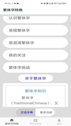 繁体字转换APP