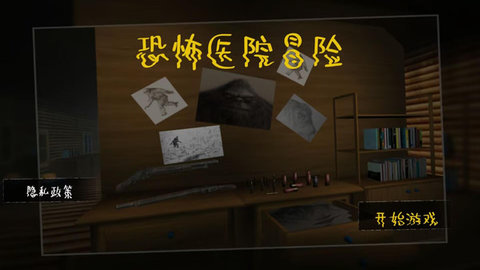 恐怖医院冒险 第3张图