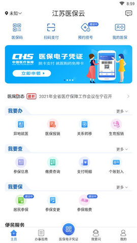 江苏医保云手机版 第2张图