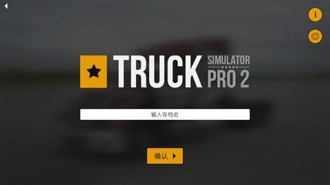 卡车模拟pro2 第1张图