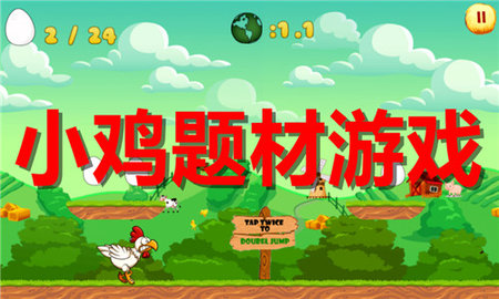小鸡题材游戏有哪些
