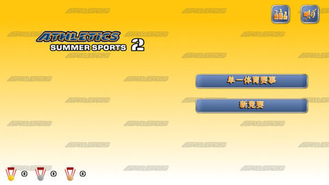 田径运动会2中文版 第2张图