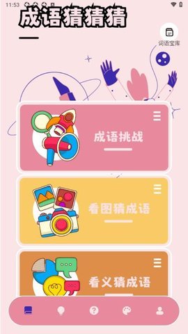 光环成语乐园 第3张图