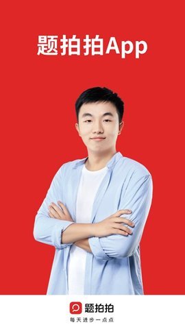 题拍拍app拍照搜题 第6张图