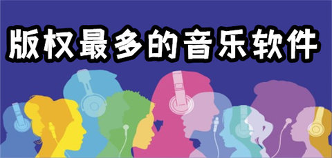 歌曲版权最多的音乐播放器大全