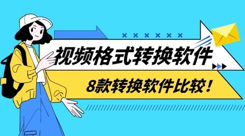 免费的格式转换软件大全