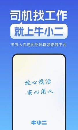 牛小二司机招聘 第2张图