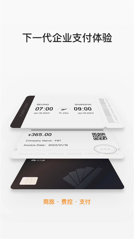 分贝通差旅服务平台APP