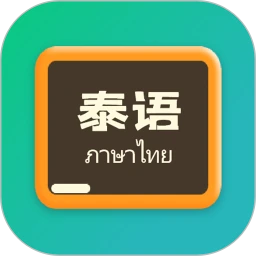 泰语翻译官官方版