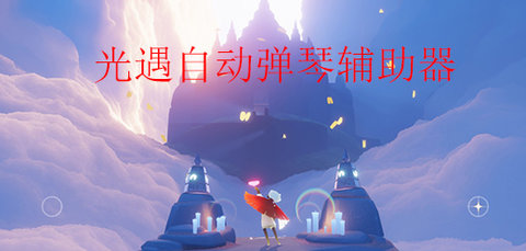 光遇弹琴辅助软件推荐