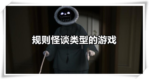 规则怪谈游戏合集大全