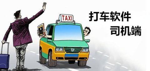 司机端平台有哪些