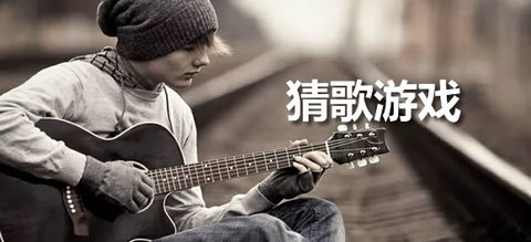 猜歌游戏有哪些