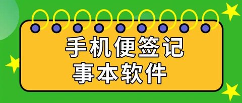 手机便签软件有哪些