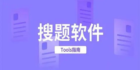 掌上搜题软件哪个好