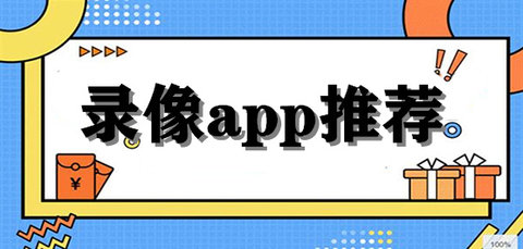 录像软件哪个好