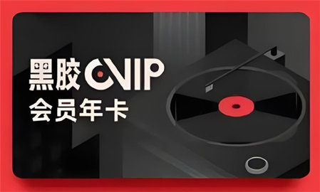 燕云十六声网易云音乐黑胶vip怎么领取