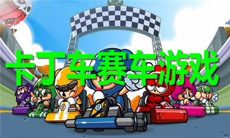 卡丁车赛车游戏大全