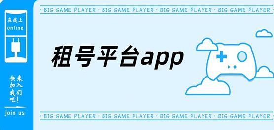 游戏租号平台app哪个好