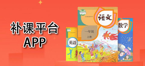 补课平台软件有哪些
