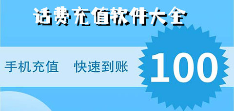 话费充值软件哪个好