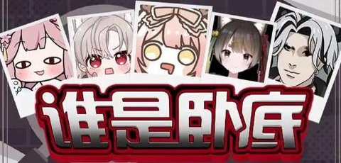 卧底题材的游戏有哪些