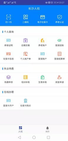 长沙人社最新版 第2张图
