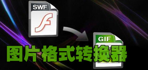 图片转换软件有哪些