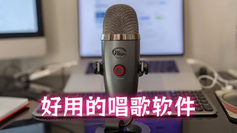 好用的唱歌软件有哪些