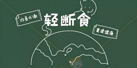 轻断食app合集
