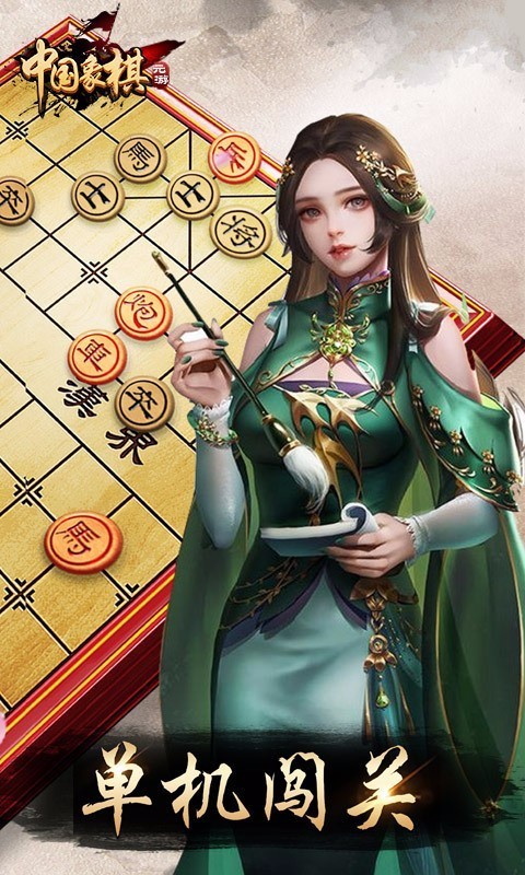 元游中国象棋游戏