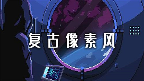 复古像素游戏大全