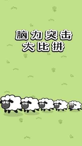 脑力突击大比拼 脑力突击大比拼 第1张图