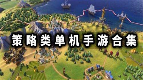 策略类单机游戏推荐