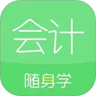 会计随身学