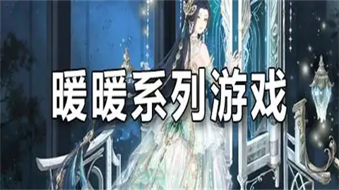 暖暖系列游戏大全