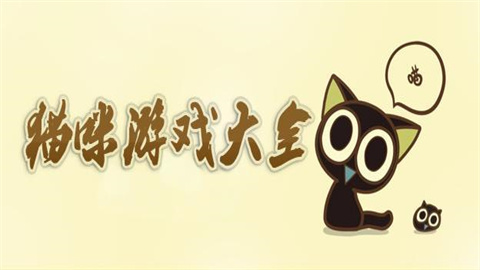 猫咪游戏大全