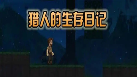 猎人的生存日记版本大全