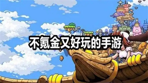 不花钱的手游推荐