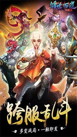 倾世西游 第1张图