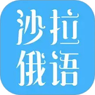 沙拉俄语
