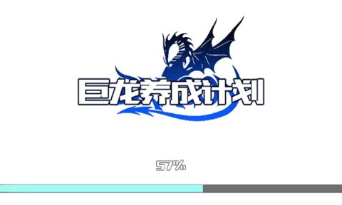 巨龙养成计划游戏