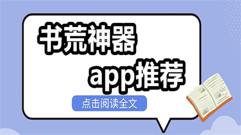 书荒神器app推荐-书荒必备小说软件合集