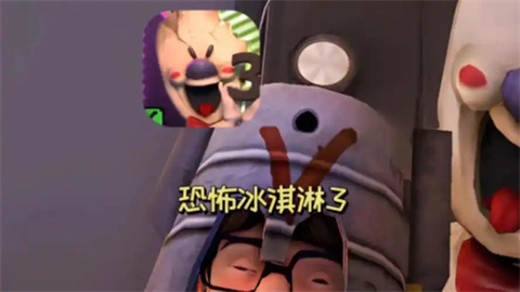 恐怖冰淇淋3版本大全