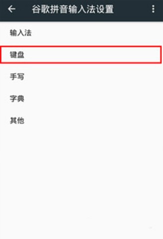 谷歌拼音输入法 第4张图
