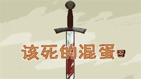 该死的混蛋游戏大全