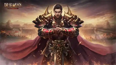 屠龙手游大全