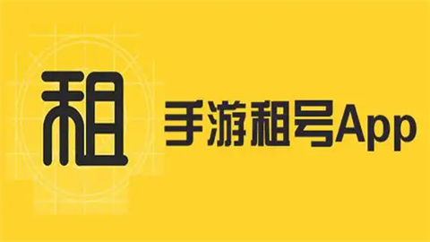 租号平台app哪个好